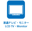 液晶テレビ・モニター LCD TV・Monitor