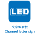 文字型看板 Channel letter sign