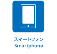 スマートフォン Smartphone
