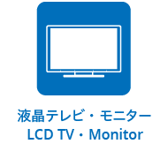 液晶テレビ・モニター LCD TV・Monitor
