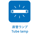 直管ランプ Tube lamp