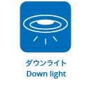 ダウンライト Down light