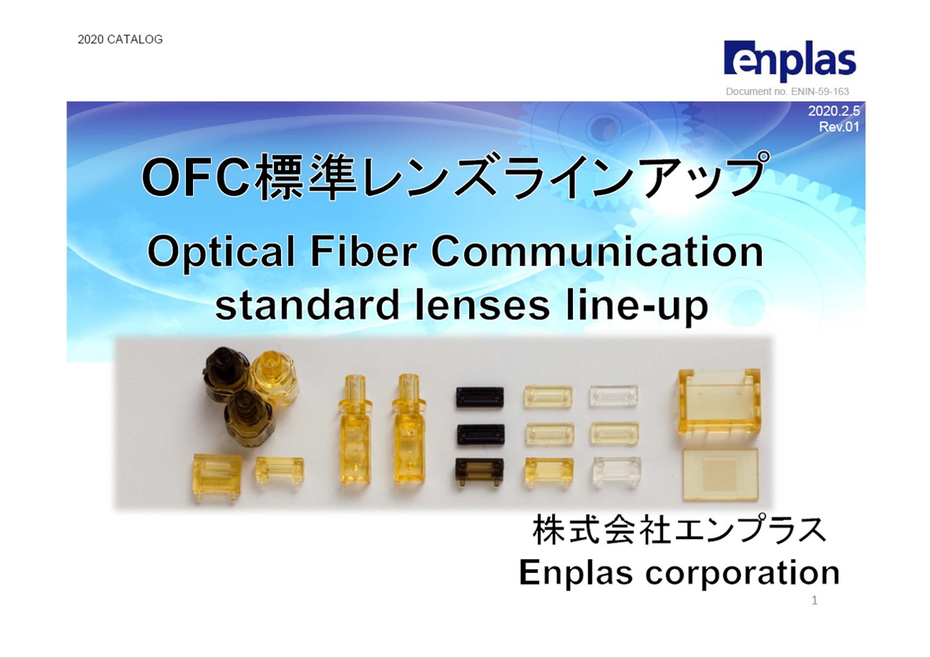 OFC lenses lineUP | 株式会社エンプラス
